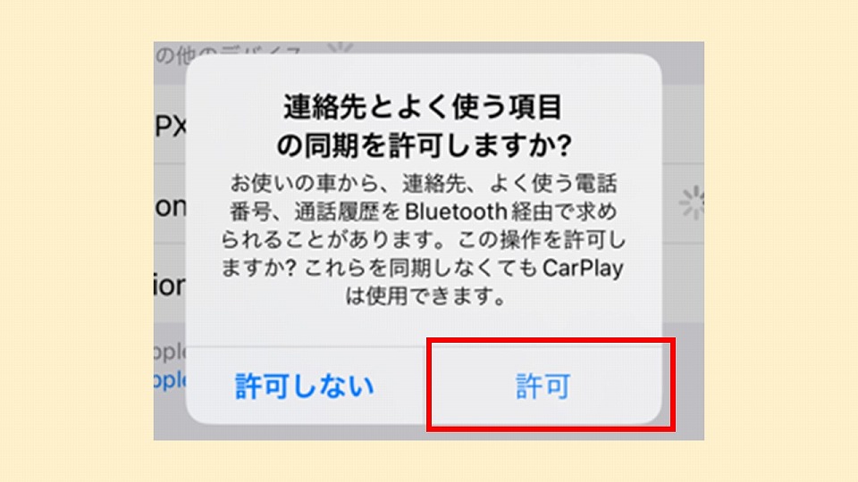 連絡先同期を許可する