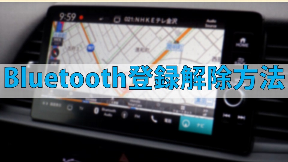 Bluetoothの登録解除方法