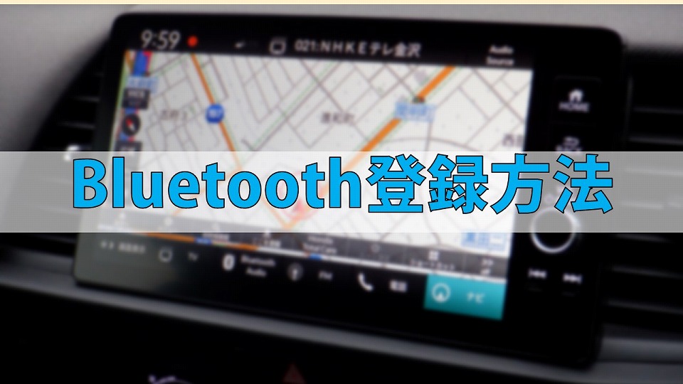 Bluetoothの登録方法