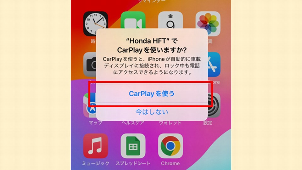 CarPlay使用ダイアログに回答する