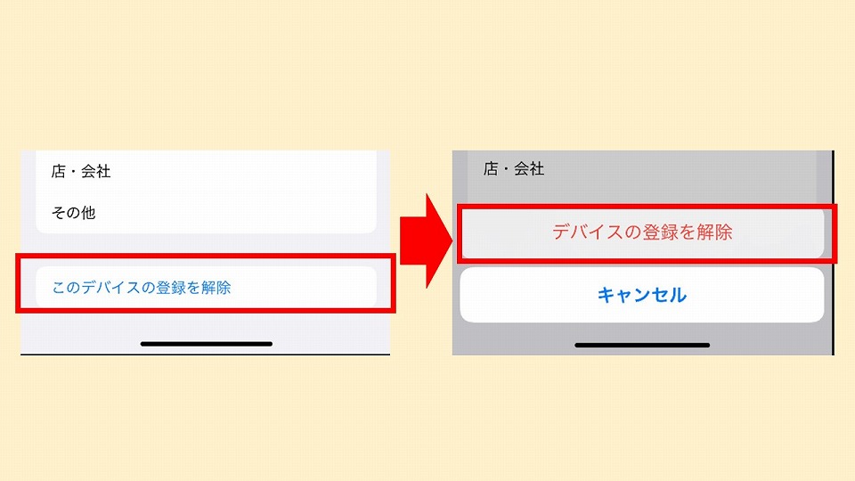 デバイスの登録を解除する