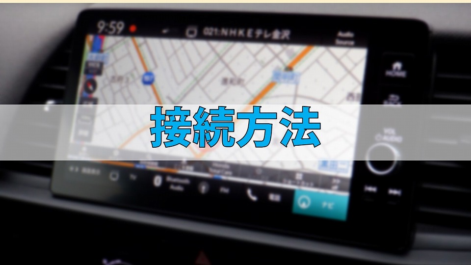 ホンダ純正ディスプレイオーディオ】「Apple CarPlay」ワイヤレス接続方法