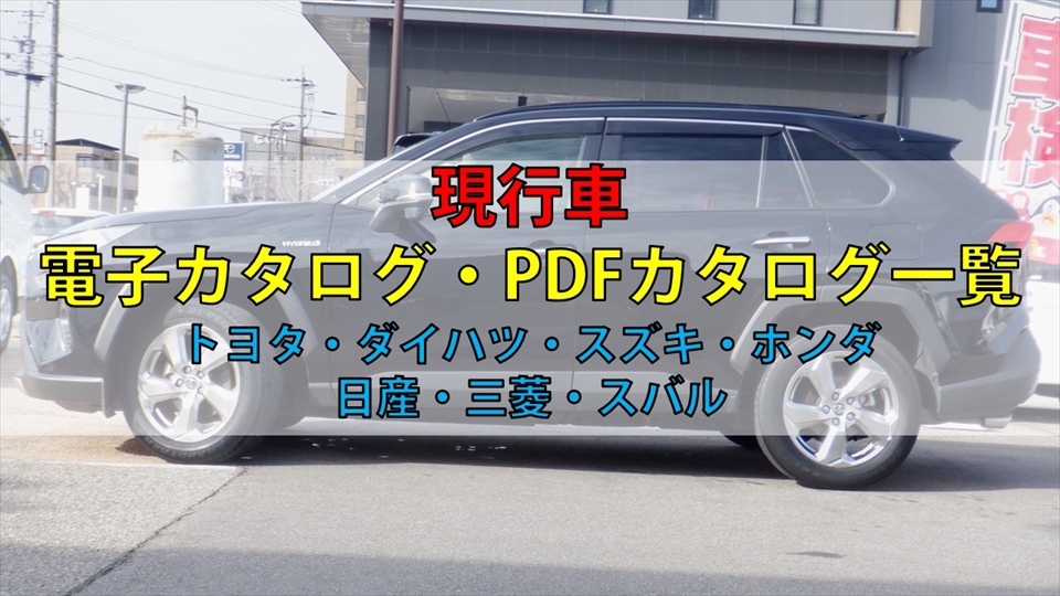 現行車カタログダウンロード