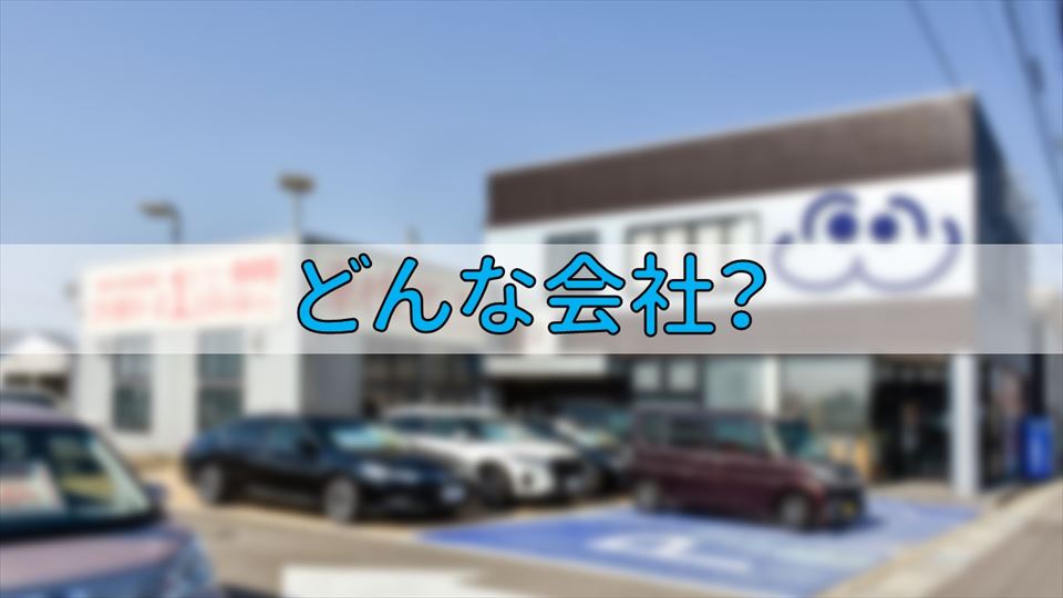 共立自動車はどんな会社？