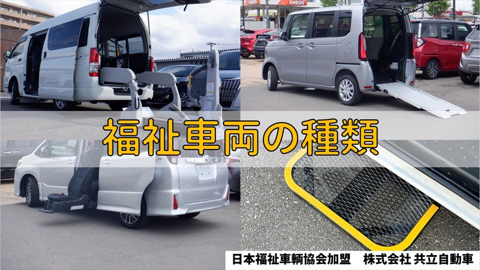 福祉車両の種類