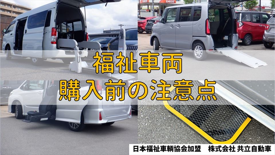 福祉車両購入前の注意点