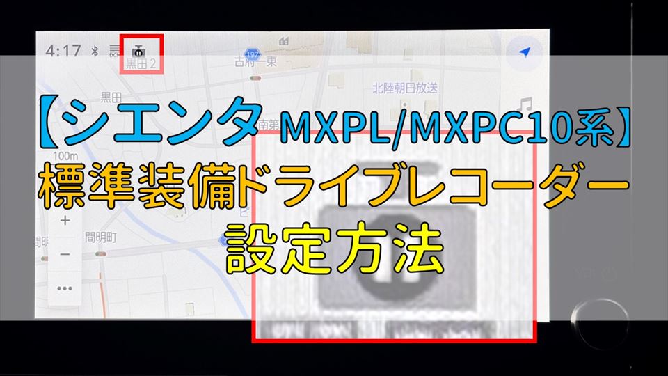 シエンタのドライブレコーダーの設定方法