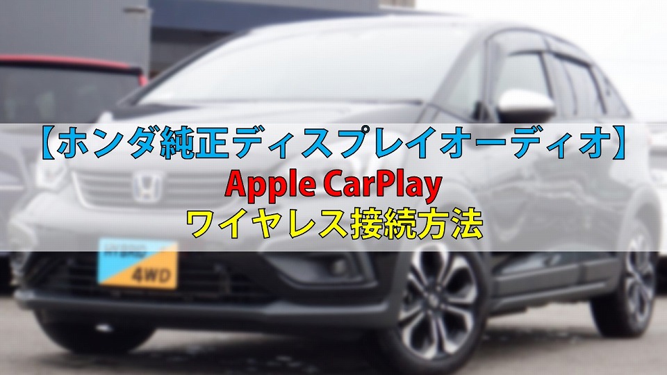 ホンダ純正ディスプレイオーディオ】「Apple CarPlay」ワイヤレス接続方法